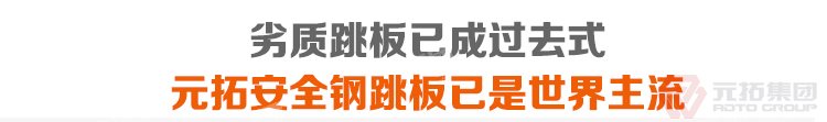 劣質(zhì)跳板已經(jīng)成為過去，元拓 鍍鋅鋼跳板 鍍鋅鋼踏板 高強(qiáng)度防滑踏板 優(yōu)質(zhì)低價(jià) 必將引領(lǐng)潮流！